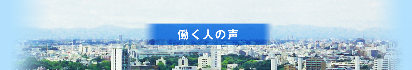 働く人の声