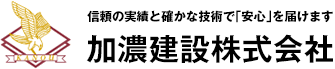 加濃建設株式会社