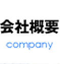 会社概要