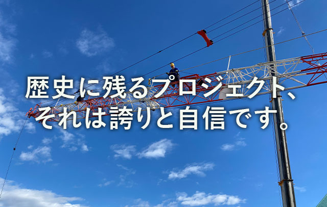 地図に残るプロジェクト、それは誇りと自信です。