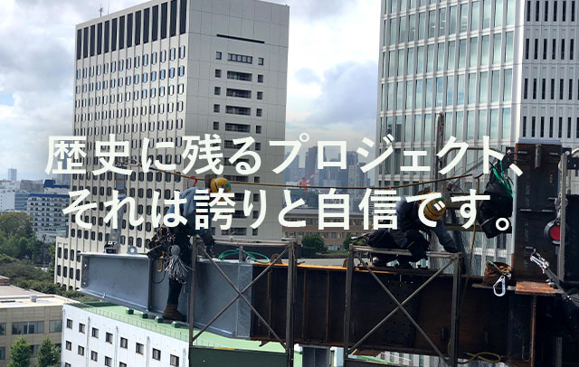 地図に残るプロジェクト、それは誇りと自信です。