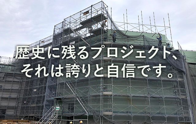 地図に残るプロジェクト、それは誇りと自信です。