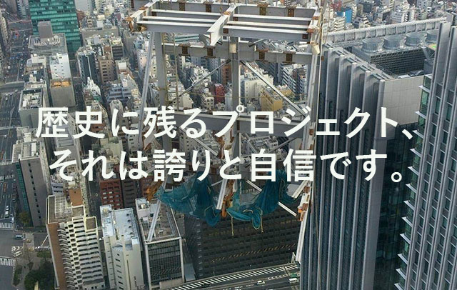 地図に残るプロジェクト、それは誇りと自信です。