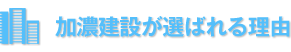 加濃建設が選ばれる理由